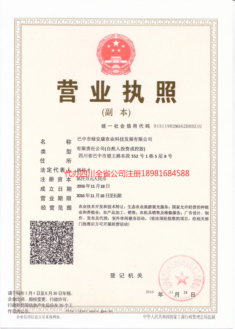威远威远绿安康农业科技发展有限公司